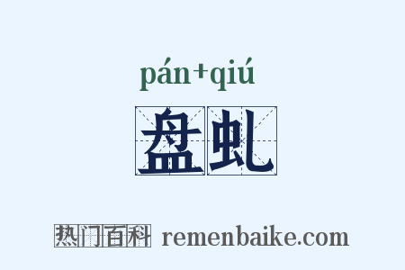 盘虬是什么意思的图片